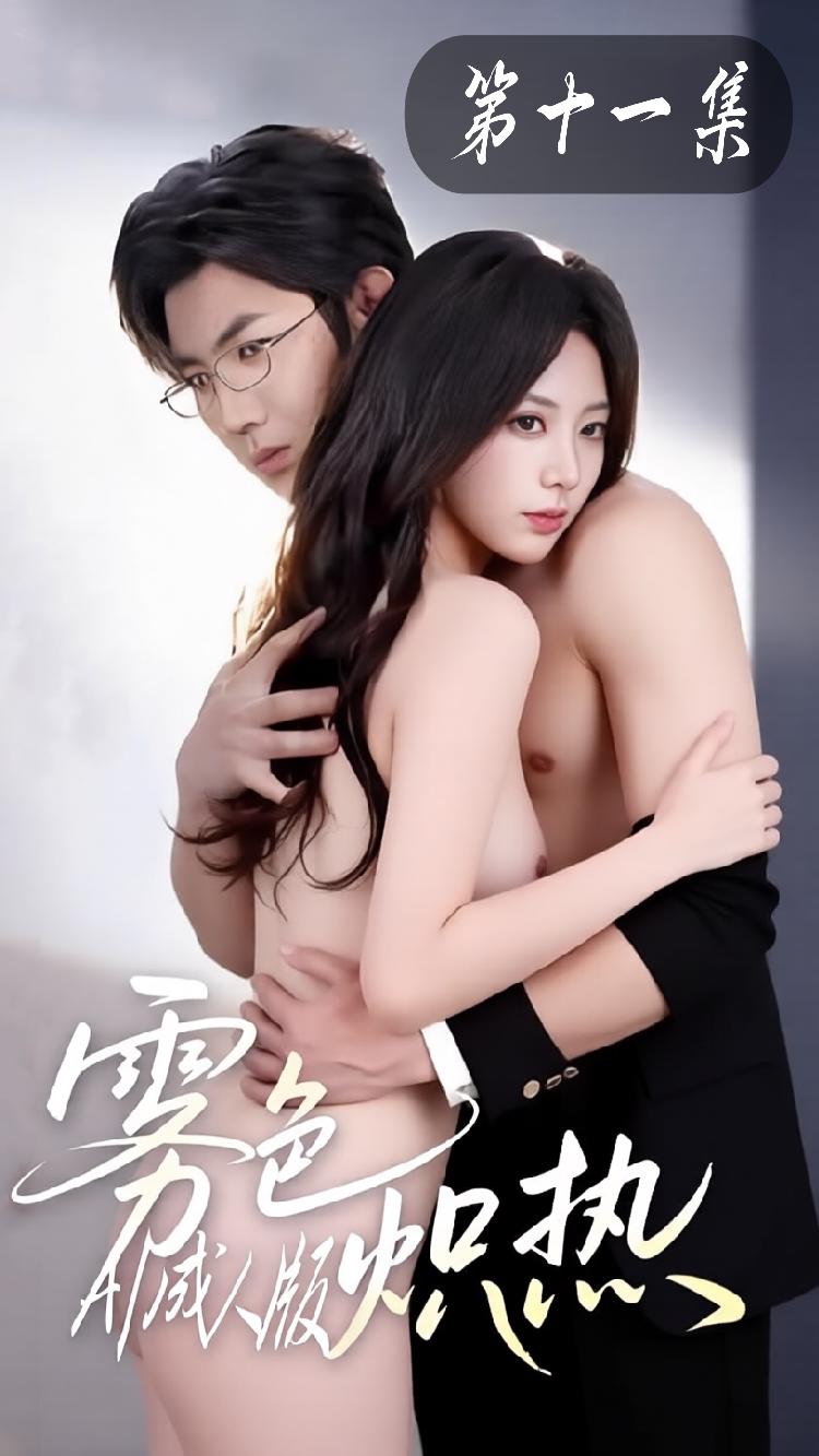 雾色炽热【AI改编成人短剧】第十一集封面