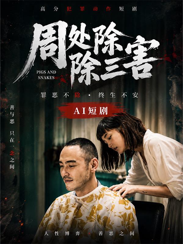 周处除三害封面