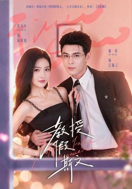 教授假斯文封面