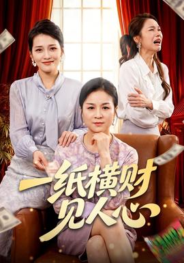 一纸横财见人心封面