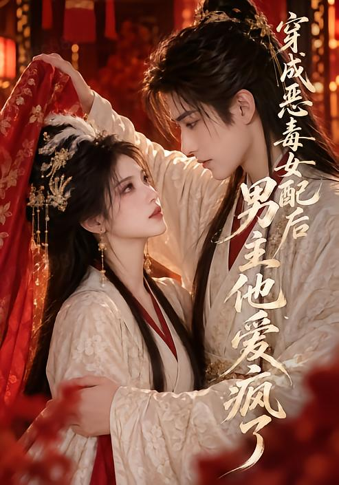 穿成恶毒女配后男主他爱疯了封面