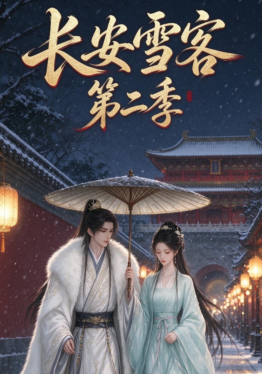 长安雪客第二季封面