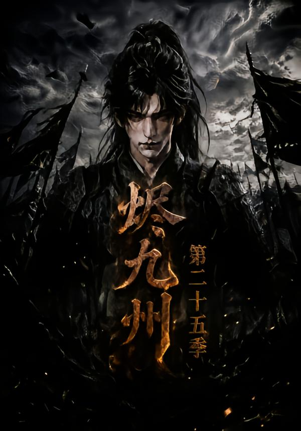 烬九州第二十五季封面