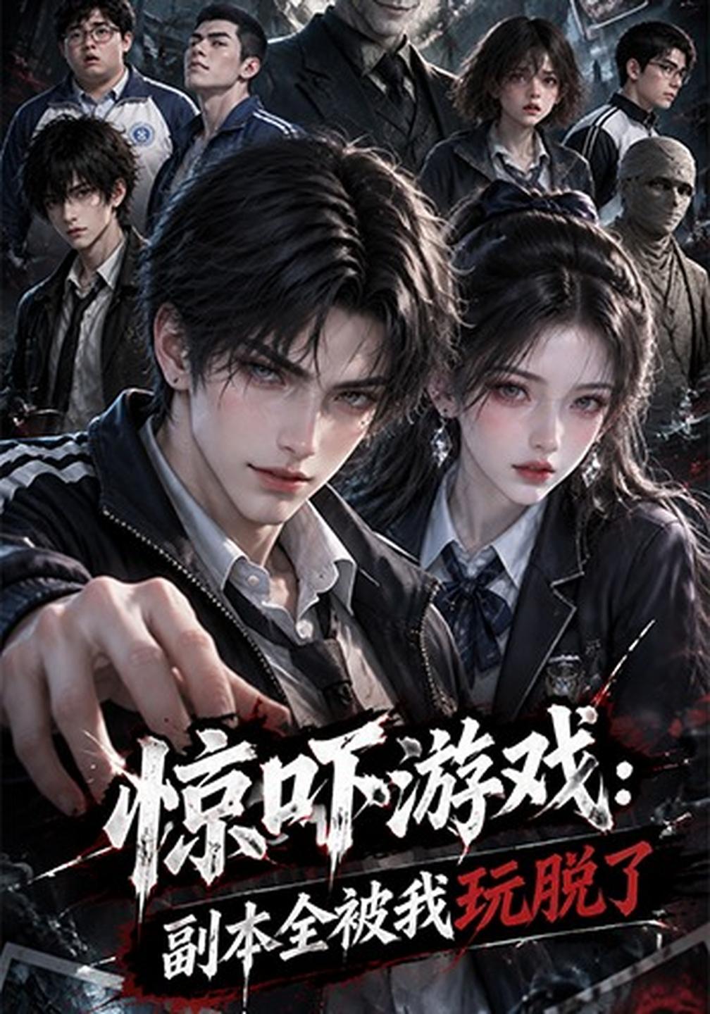 惊吓游戏：副本全被我玩脱了封面