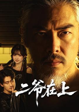 二爷在上封面