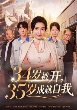 34岁被开，35岁成就自我封面
