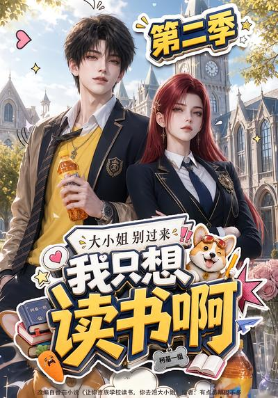 大小姐别过来，我只想读书啊第二季封面