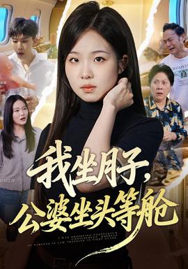 我坐月子，公婆坐头等舱封面