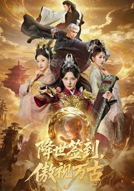降世签到,傲视万古封面