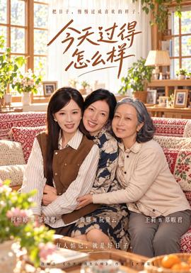 今天过得怎么样封面