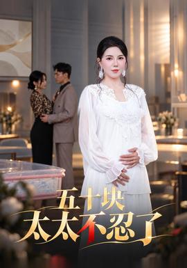 五十块太太不忍了封面